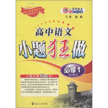 恩波教育·高中语文小题狂做（必修1）（SJ版）