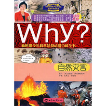 新时期少年科普知识动漫百科全书：Why自然灾害