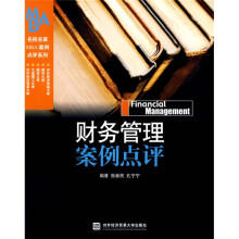 财务管理案例点评