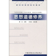 新世纪高职高专教材:思想道德修养