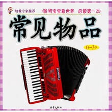 聪明宝宝看世界：常见物品