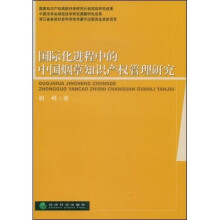 国际化进程中的中国烟草知识产权管理研究