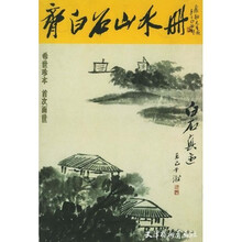 齐白石山水册