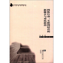 网络行动：互联网时代的新媒介与对抗政治/学术著作系列