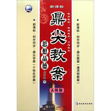 思想品德-七年级 下-人教版-鼎尖教案-新课标-/1002