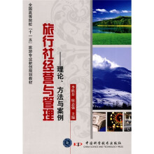 全国高等院校“十一五”旅游专业新创规划教材·旅行社经营与管理：理论、方法与案例