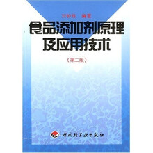 食品添加剂原理及应用技术(第2版)
