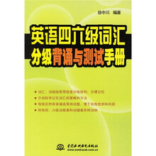 英语四六级词汇分级背诵与测试手册