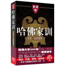 哈佛家训：改变一生的智慧