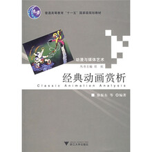 动漫与媒体艺术：经典动画赏析