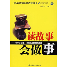 做人做事总集1：读故事会做事