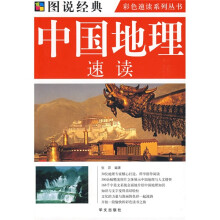 图说经典:中国地理速读