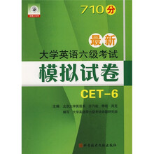 双博士辅导系列丛书:710分最新大学英语六级考试模拟试卷