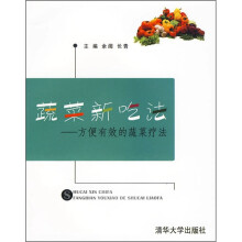 蔬菜新吃法:方便有效的蔬菜疗法