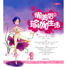 美颜红人馆:懒美眉的瑜伽生活