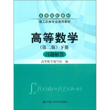 高等院校教材·理工农林专业通用教材:高等数学·习题解答(第2版)(下册)