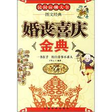 婚丧喜庆金典(第2版)