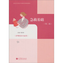 急救基础（第2版）（附学习卡/防伪标）