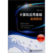 21世纪高职高专规划教材：计算机应用基础案例教程（第2版）