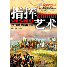 指挥艺术:作战制胜的有效法宝