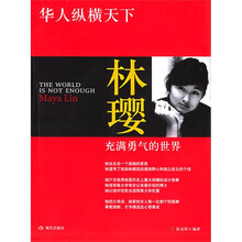 华人纵横天下：林璎（充满勇气的世界）（附光盘）