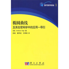 椭圆曲线及其在密码学中的应用:导引
