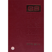 中国国家标准汇编（2007年修订-14）