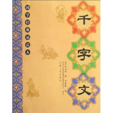 千字文