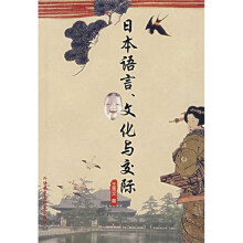 日本语言、文化与交际