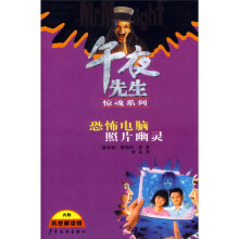 午夜先生惊魂系列:恐怖电脑·照片幽灵