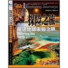 探险之旅：挺进地球未知之隅