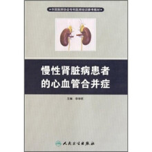 中国医师协会专科医师培训参考教材：慢性肾脏病患者的心血管合并症