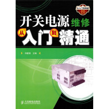 开关电源维修从入门到精通