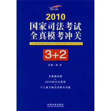 2010国家司法考试全真模考冲关3+2
