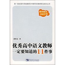 优秀高中语文教师一定要知道的11件事