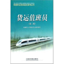 货运值班员(第2版)