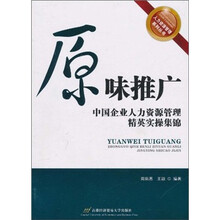 原味推广：中国企业人力资源管理精英实操集锦
