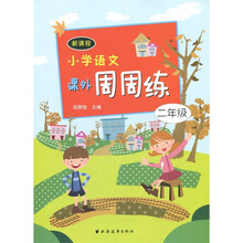 新课程小学语文：课外周周练（2年级）