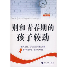别和青春期的孩子较劲