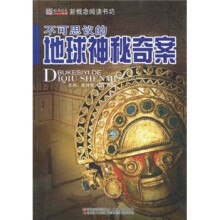 新概念阅读书坊：不可思议的地球神秘奇案