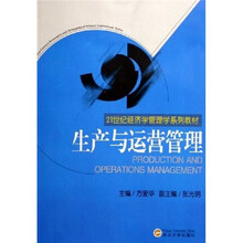 21世纪经济学管理学系列教材：生产与运营管理