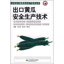 出口黄瓜安全生产技术