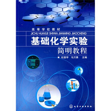 基础化学实验简明教程