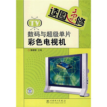 读图速修:数码与超级单片彩色电视机