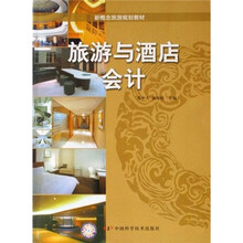 新概念旅游规划教材:旅游与酒店会计