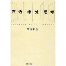 在边缘处思考
