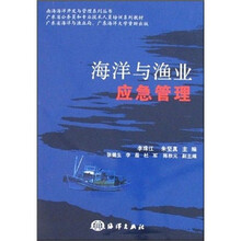 海洋与渔业应急管理