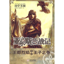 亚尔斯兰战记·王都烈焰：王子之争