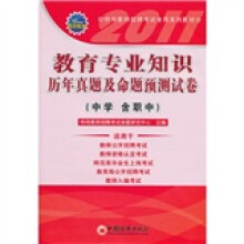 2011特岗教师招聘考试专用系列教材:教育专业知识历年真题及命题预测试卷(中学含职中)