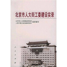 北京市人大街工委建设实录